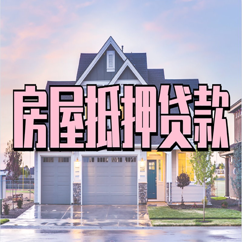 涉县重庆抵押贷款办理流程及申请条件