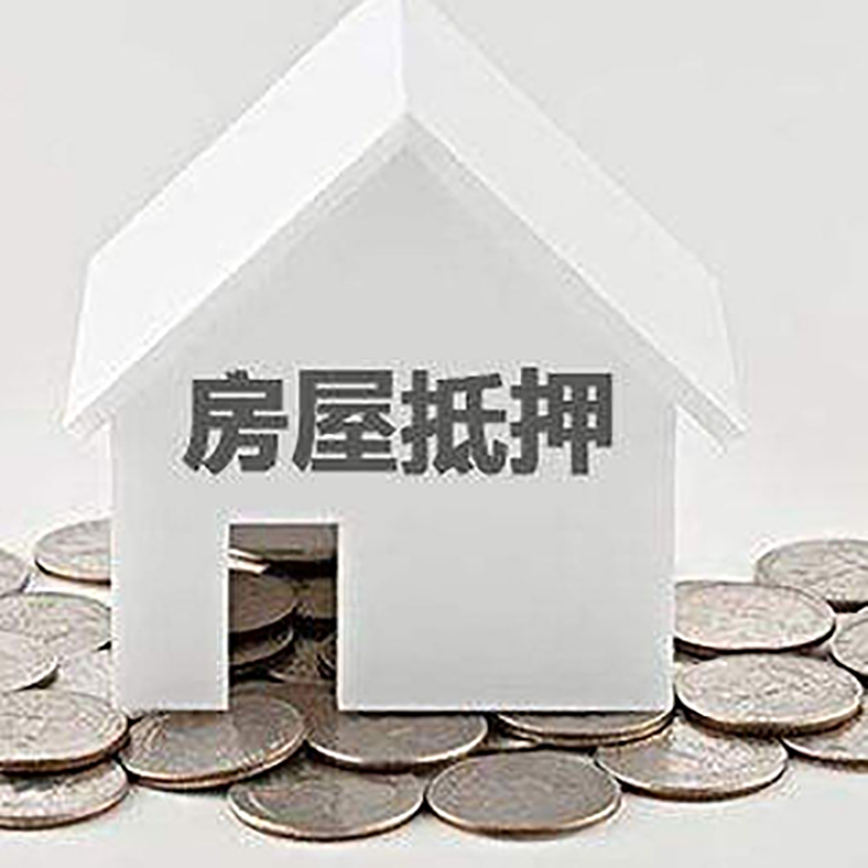 涉县房产抵押贷款办理方式及条件