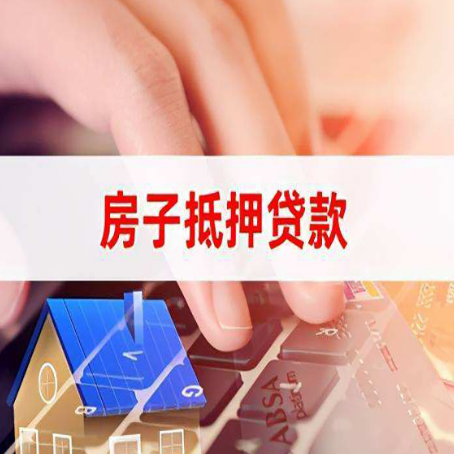 涉县房产抵押贷款手续如何办理？
