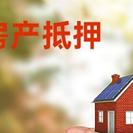 涉县按揭房再贷款放款太慢怎么办?