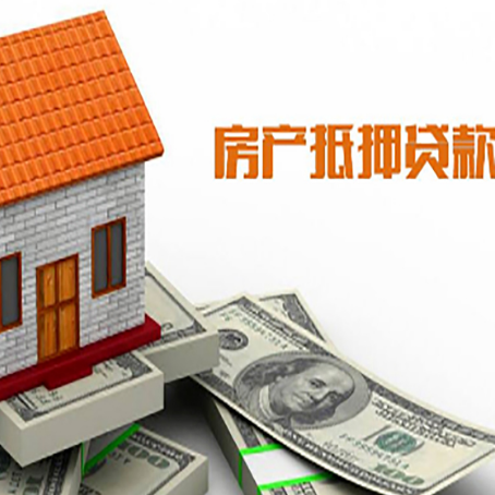 涉县房产抵押贷款居然有这么多优势！