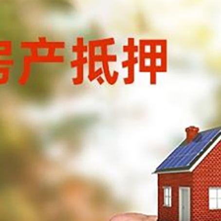 涉县房产抵押贷款的条件有哪些?