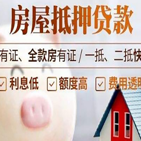 涉县房屋抵押贷款要知道什么?