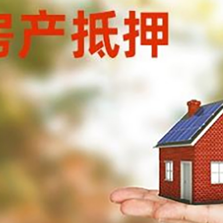 涉县安置房可以办理抵押贷款吗?