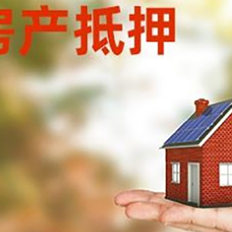涉县按揭房抵押贷款申请条件