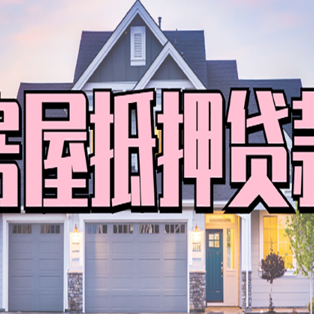 涉县房产抵押贷款材料及流程？