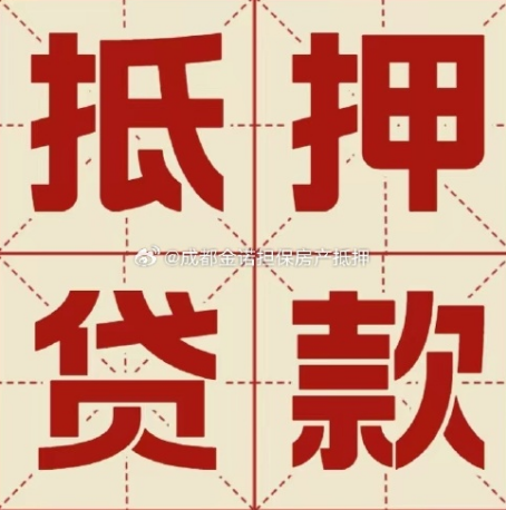 涉县房产抵押贷款负债高能办理吗？