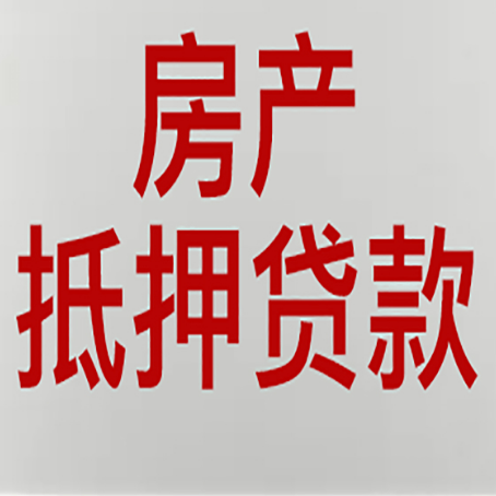 涉县房子抵押贷款靠谱吗？