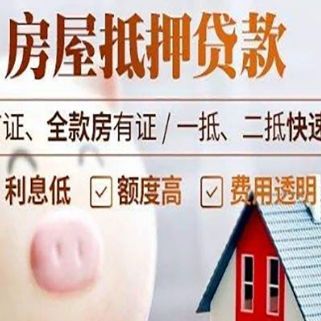 涉县房屋抵押消费贷的具体条件和流程